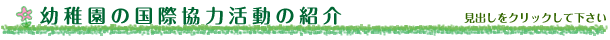 北部幼稚園の活動情報紹介