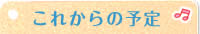 北部幼稚園の今後の活動予定